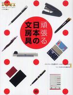 頑張る日本の文房具 - ジャパニーズ定番ステーショナリーの実力 シリーズ知・静・遊・具　ワイド版