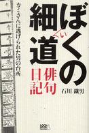 ぼくの細い道 - 俳句日記 百鳥叢書