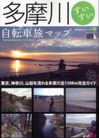 多摩川すいすい自転車旅マップ - 東京、神奈川、山梨を流れる多摩川全１３８ｋｍ完全ガ 自転車生活ブックス　じてんしゃといっしょにくらす