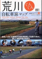 荒川ぐんぐん自転車旅マップ - 自然いっぱいの源流から東京湾目指して全長１７３ｋｍ 自転車生活ブックス　じてんしゃといっしょにくらす