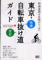東京・自転車抜け道ガイド - 幹線道路は危険がいっぱい じてんしゃといっしょにくらす自転車生活ｈｏｗ　ｔｏ　ｂｏｏｋ