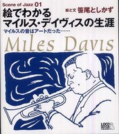 絵でわかるマイルス・デイヴィスの生涯 - マイルスの音はアートだった… Ｓｃｅｎｅ　ｏｆ　ｊａｚｚ