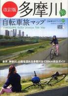 多摩川すいすい自転車旅マップ - 東京、神奈川、山梨を流れる多摩川全１３８ｋｍ完全ガ 自転車生活ブックス　じてんしゃといっしょにくらす （改訂版）