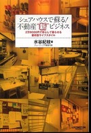 シェアハウスで蘇る！不動産“新”ビジネス―２万９０００円で安心して暮らせる都市型ライフスタイル