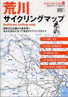 自転車生活ｈｏｗ　ｔｏ　ｂｏｏｋｓ　じてんしゃといっしょにく<br> 荒川サイクリングマップ