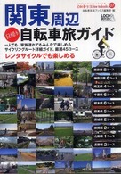 関東周辺日帰り自転車旅ガイド - 一人でも、家族連れでもみんなで楽しめるサイクリング 自転車生活ｈｏｗ　ｔｏ　ｂｏｏｋｓ　じてんしゃといっしょにく