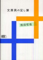 文房具の足し算 - 趣味しゅみ画報