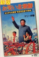 お笑い北朝鮮 - ならずもの国家“金正日王国”の研究 （新版）