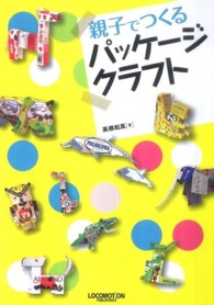 親子でつくるパッケージクラフト