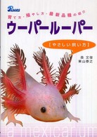 ウーパールーパー―やさしい飼い方　育て方・殖やし方・最新品種の紹介　