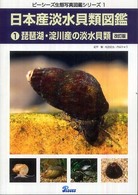 ピーシーズ生態写真図鑑シリーズ<br> 日本産淡水貝類図鑑〈１〉琵琶湖・淀川産の淡水貝類 （改訂版）