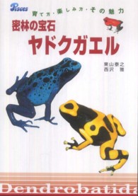 密林の宝石ヤドクガエル - 育て方・楽しみ方・その魅力