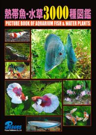 熱帯魚・水草３０００種図鑑
