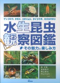 水生昆虫観察図鑑―その魅力と楽しみ方　ゲンゴロウ、タガメ、コオイムシ、タイコウチ、ミズカマキリ