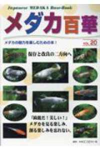 メダカ百華 〈ＶＯＬ．２０〉