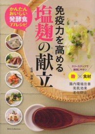 免疫力を高める塩麹の献立 - かんたんおいしい発酵食７７レシピ Ｄｉａ　ｃｏｌｌｅｃｔｉｏｎ