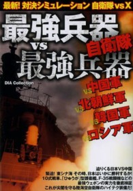 最強兵器ｖｓ最強兵器 - 最新！対決シミュレーション自衛隊ｖｓ　Ｘ Ｄｉａ　ｃｏｌｌｅｃｔｉｏｎ