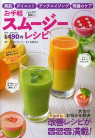 お手軽スムージーレシピ - カラダに美味しい Ｄｉａ　ｃｏｌｌｅｃｔｉｏｎ