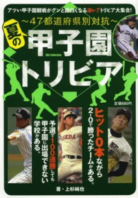 夏の甲子園トリビア - ４７都道府県別対抗 Ｄｉａ　ｃｏｌｌｅｃｔｉｏｎ