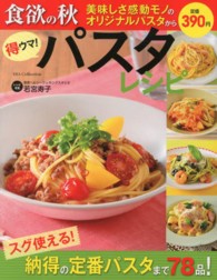 得ウマ！パスタレシピ - 食欲の秋美味しさ感動モノのオリジナルパスタからスグ Ｄｉａ　ｃｏｌｌｅｃｔｉｏｎ