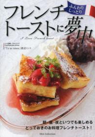 ふんわりしっとりフレンチトーストに夢中 Ｄｉａ　ｃｏｌｌｅｃｔｉｏｎ