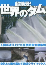 Ｄｉａ　ｃｏｌｌｅｃｔｉｏｎ<br> 超絶景！世界のダム