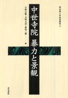 中世寺院暴力と景観 考古学と中世史研究