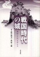 戦国時代の城 - 遺跡の年代を考える