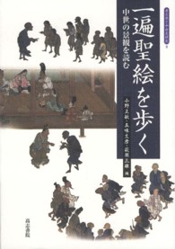 一遍聖絵を歩く - 中世の景観を読む 考古学と中世史研究