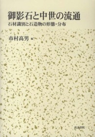 御影石と中世の流通 - 石材識別と石造物の形態・分布