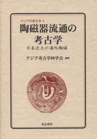 陶磁器流通の考古学 - 日本出土の海外陶磁 アジアの考古学