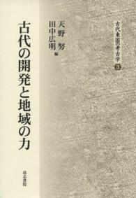 古代の開発と地域の力 古代東国の考古学