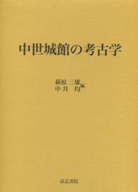 中世城館の考古学