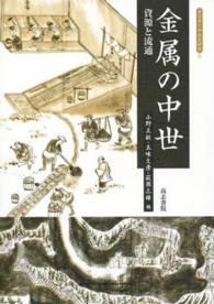 金属の中世 - 資源と流通 考古学と中世史研究