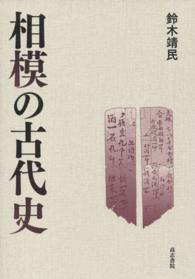 相模の古代史