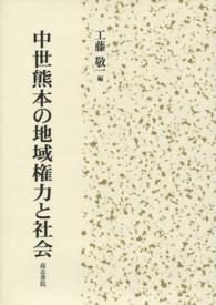 中世熊本の地域権力と社会