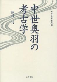 東北中世史叢書 〈８〉 中世奥羽の考古学 飯村均