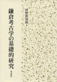 鎌倉考古学の基礎的研究