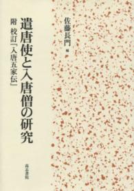 遣唐使と入唐僧の研究