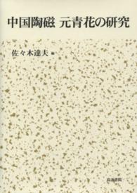 中国陶磁元青花の研究