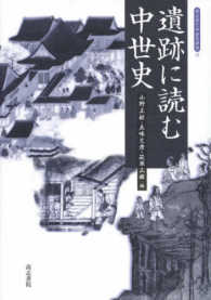 遺跡に読む中世史 考古学と中世史研究