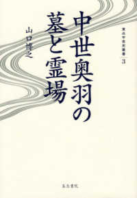 中世奥羽の墓と霊場 東北中世史叢書