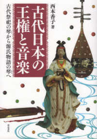 古代日本の王権と音楽―古代祭祀の琴から源氏物語の琴へ