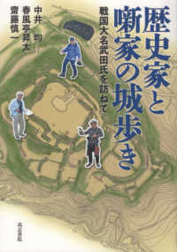 歴史家と噺家の城歩き - 戦国大名武田氏を訪ねて