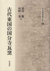 古代東国の国分寺瓦窯 古代東国の考古学