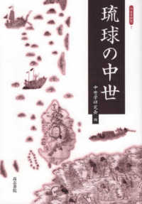 琉球の中世 中世学研究