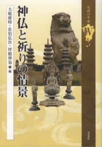 神仏と祈りの情景 九州の中世