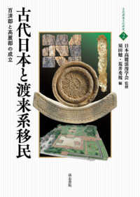 古代日本と渡来系移民 - 百済郡と高麗郡の成立 古代渡来文化研究