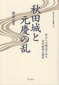 東北古代史叢書<br> 秋田城と元慶の乱―外からの視点でみる古代秋田の歴史