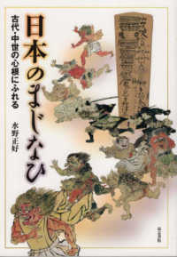 日本のまじなひ - 古代・中世の心根にふれる